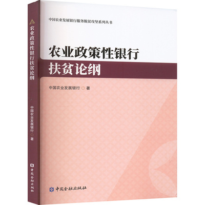 农业政策性银行扶贫论纲 中国农业发展银行 著 经济理论经管、励志 新华书店正版图书籍 中国金融出版社