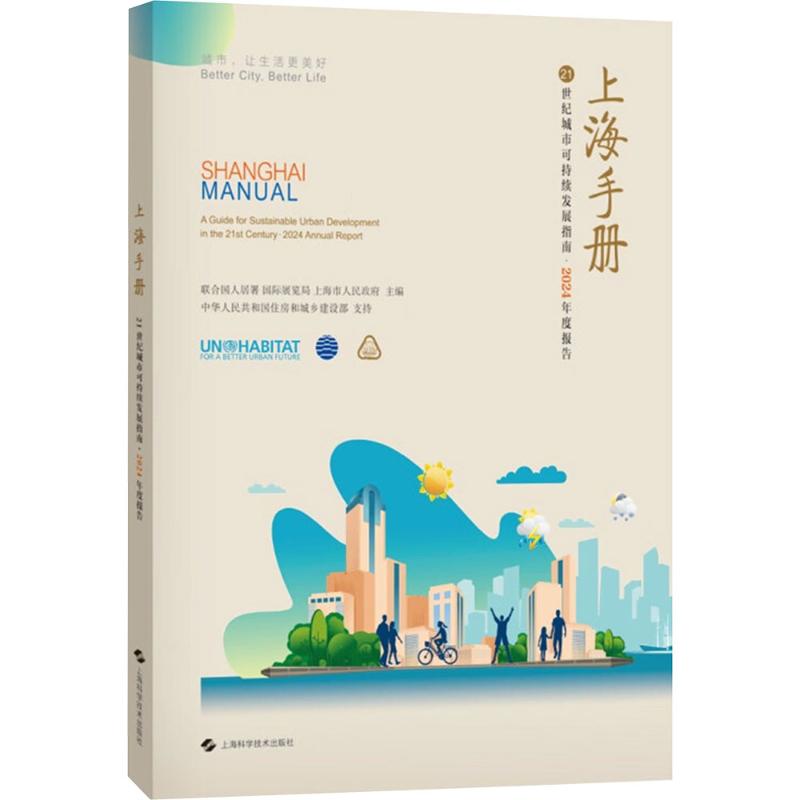 上海手册 21世纪城市可持续发展指南.2024年度报告 联合国人居署,国际展览局,上海市人民政府 编 经济理论经管、励志