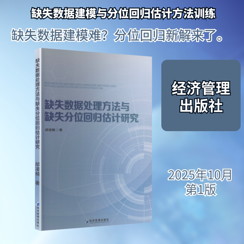 缺失数据处理方法与缺失分位回归估计研究 邰凌楠 著 自然科学总论专业科技 新华书店正版图书籍 经济管理出版社