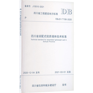 建筑 配式 2020 四川省装 水利 新华书店正版 DBJ51 专业科技 轻质墙体技术标准 图书籍 T156 新 四川省住房和城乡建设厅