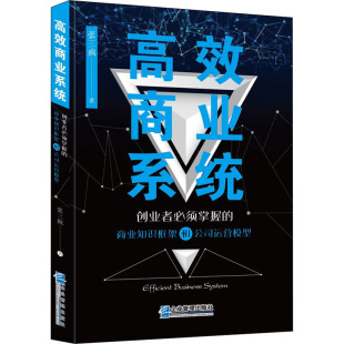 张三疯 著 国内贸易经济经管 高效商业系统 新华书店正版 商业知识框架和公司运营模型 励志 图书籍 创业者必须掌握