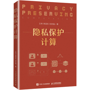 王伟 人民邮电出版 刘吉强 社 著 学专业科技 计算机安全与密码 隐私保护计算 图书籍 新华书店正版 李浥东