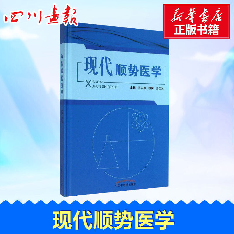 现代顺势医学 高永献 顺势疗法 中医养生书籍 中国中医药出版社