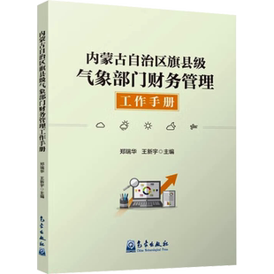 内蒙古自治区旗县级气象部门财务管理工作手册 郑瑞华,王新宇 编 财政/货币/税收经管、励志 新华书店正版图书籍 气象出版社