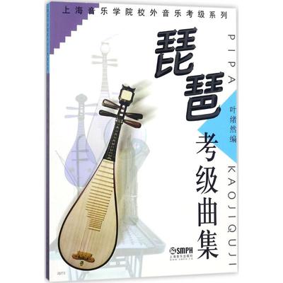 上海音乐学院校外音乐考级系列•琵琶考级曲集 叶绪然 编 音乐（新）艺术 新华书店正版图书籍 上海音乐出版社