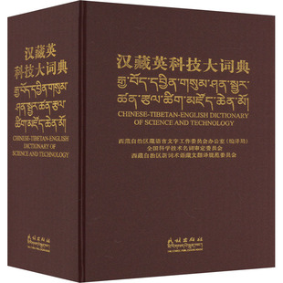 编译委员会 编 民族出版 裴亚军 社 图书籍 加永曲加 新华书店正版 汉藏英科技大词典 其它科学技术生活