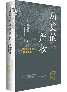 历史的严妆 解读道学阴影下的南宋史学 (美)蔡涵墨(Charles Hartman) 著 中国通史社科 新华书店正版图书籍 中华书局