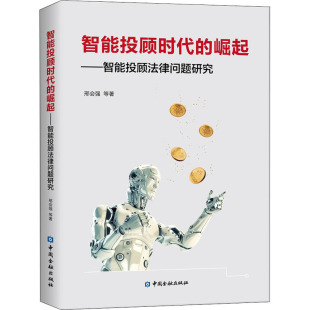 励志 社 邢会强 中国金融出版 图书籍 新华书店正版 民法经管 著 等 崛起——智能投顾法律问题研究 智能投顾时代
