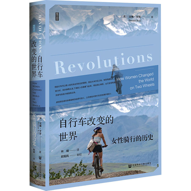 自行车改变的世界 女性骑行的历史 (英)汉娜·罗斯 著 林娟 译 文化人类学社科 新华书店正版图书籍 社会科学文献出版社