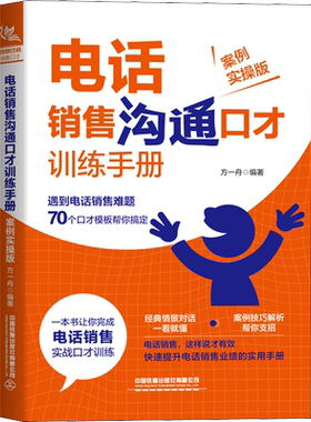 电话销售沟通口才训练手册（案例实操版） 方一舟 著 广告营销经管、励志 新华书店正版图书籍 中国铁道出版社