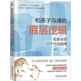 家庭教育文教 社 给家长 机械工业出版 图书籍 新华书店正版 著 刘乙了 21个行动指南 底层逻辑 和孩子沟通