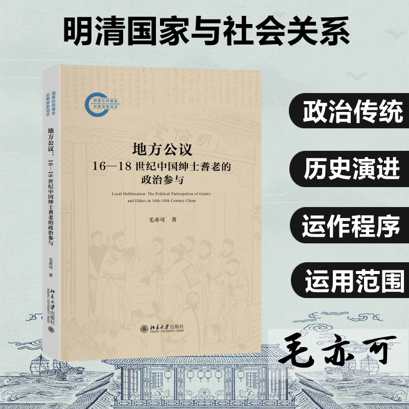 地方公议 16—18世纪中国绅士耆老的政治参与 毛亦可 著 历史知识读物社科 新华书店正版图书籍 北京大学出版社