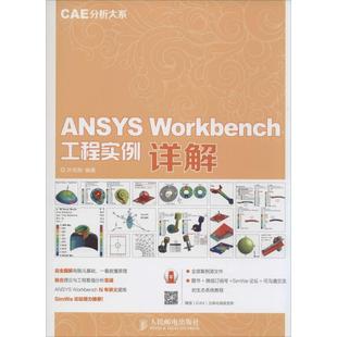 Workbench工程实例详解 人民邮电出版 编著 社 计算机辅助设计和工程 专业科技 新 ANSYS 图书籍 新华书店正版 许京荆