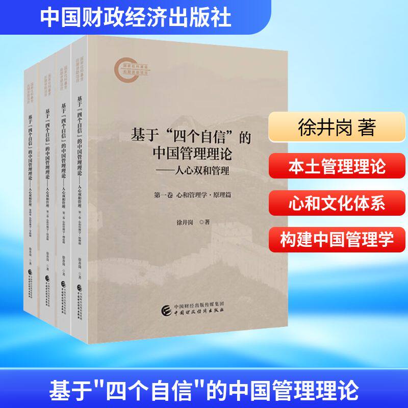基于"四个自信"的中国管理理论——人心双和管理(1-4) 徐井岗 著 管理学理论/MBA经管、励志 新华书店正版图书籍