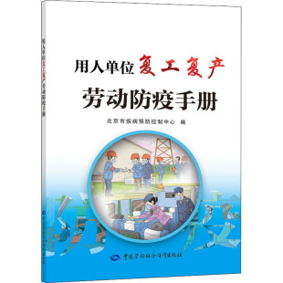 用人单位复工复产劳动防疫手册 北京市疾病预防控制中心 编 天文学专业科技 新华书店正版图书籍 中国劳动社会保障出版社