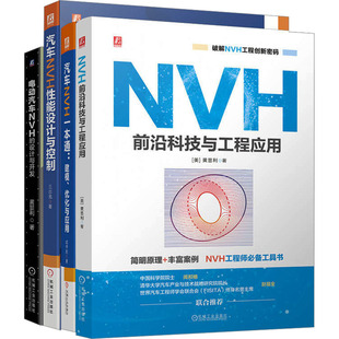 交通 全4册 等 机械工业出版 社 新华书店正版 汽车NVH设计与工程应用图书套装 运输专业科技 著 王志亮 图书籍