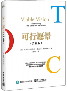可行愿景(升级版) (美)吉罗德·肯德尔 著 张奇 译 生产与运作管理经管、励志 新华书店正版图书籍 电子工业出版社