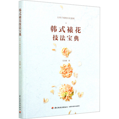 韩式裱花技法宝典 吴语婕 著 社会实用教材专业科技 新华书店正版图书籍 中国轻工业出版社