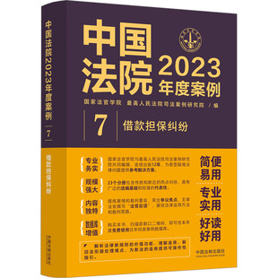 国家法官学院 最高人民法院司法案例研究院 编 中国法院2023年度案例 新华书店正版 担保纠纷 法律知识读物社科 图书籍 借款