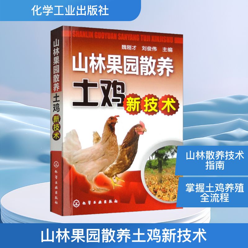 山林果园散养土鸡新技术 魏刚才,刘俊伟 编 畜牧/养殖专业科技 新华书店正版图书籍 化学工业出版社