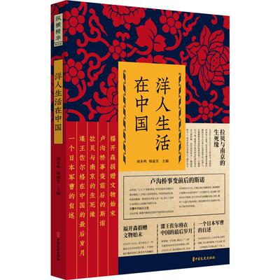 洋人生活在中国 刘未鸣,韩淑芳 编 中国通史社科 新华书店正版图书籍 中国文史出版社