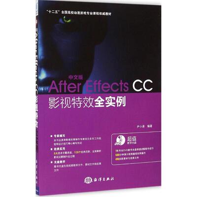 中文版After Effects CC影视特效全实例 尹小港 编著 图形图像/多媒体（新）专业科技 新华书店正版图书籍 中国海洋出版社