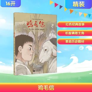 鸡毛信 赵文婷 编 杨施惠 绘 绘本/图画书/少儿动漫书少儿 新华书店正版图书籍 上海教育出版社