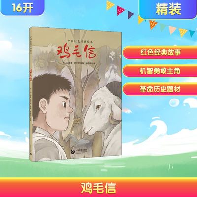 鸡毛信 赵文婷 编 杨施惠 绘 绘本/图画书/少儿动漫书少儿 新华书店正版图书籍 上海教育出版社