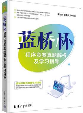 蓝桥杯程序竞赛真题解析及学习指导 金百东,崔晓松 编著 编 计算机理论和方法（新）专业科技 新华书店正版图书籍 清华大学出版社