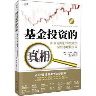 著 金融投资 如何运用行为金融学洞察非理性决策 译 李玲芳 陈实 杰森·A.沃斯 C.托马斯·霍华德 美 真相 基金投资