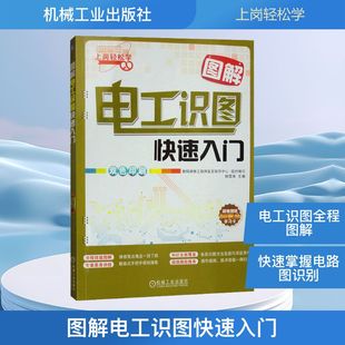 编 电工技术 机械工业出版 数码 社 图书籍 维修工程师鉴定指导中心;韩雪涛 新华书店正版 图解电工识图快速入门 家电维修专业科技