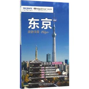 国内旅游指南 攻略社科 中国地图出版 东京旅游地图 新华书店正版 责任编辑 赵娟 著 图书籍 社