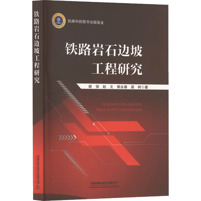 铁路岩石边坡工程研究 谢强等 著 交通/运输专业科技 新华书店正版图书籍 中国铁道出版社有限公司