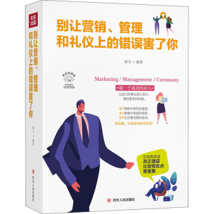 羽飞 译 管理和礼仪上 美绘插画版 图书籍 社 别让营销 新华书店正版 编 错误害了你 报告文学经管 纪实 贾雪 四川人民出版 励志