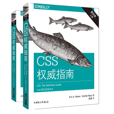 CSS权威指南 第4版(2册) (美)迈耶(Eric A.Meyer),(美)埃斯特尔·韦尔(Estelle Weyl) 著 安道 译 网站设计/网页设计语言（新）