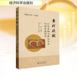 金融经管 励志 新华书店正版 黄河流域红色金融与绿色生态创新发展研究 经济科学出版 编 图书籍 社 张建华