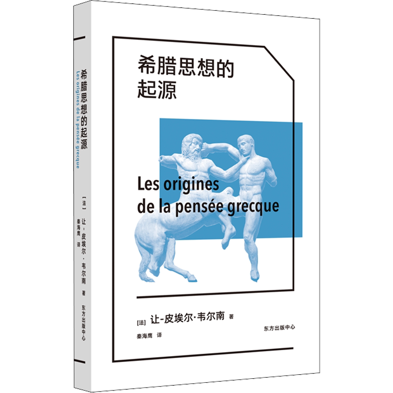 希腊思想的起源 (法)让-皮埃尔·韦尔南 著 秦海鹰 译 文化史社科 新华书店正版图书籍 东方出版中心