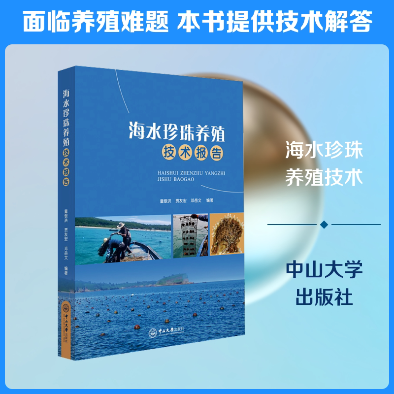 海水珍珠养殖技术报告 童银洪,贾友宏,邓岳文 编著 编 畜牧/养殖专业科技 新华书店正版图书籍 中山大学出版社