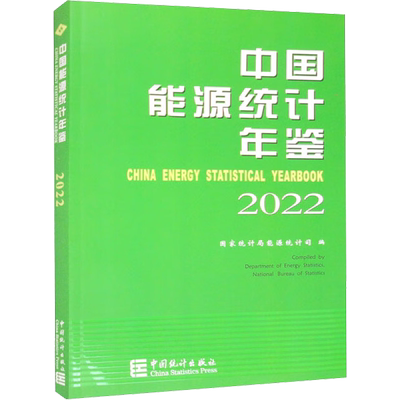 中国能源统计年鉴 2022 国家统计局能源统计司 编 统计 审计经管、励志 新华书店正版图书籍 中国统计出版社