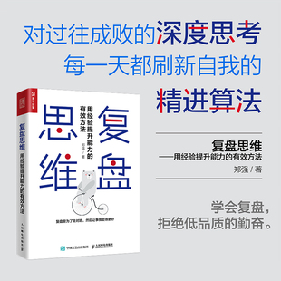 励志 社 有效方法 人民邮电出版 图书籍 新华书店正版 创业企业和企业家经管 著 郑强 用经验提升能力 复盘思维