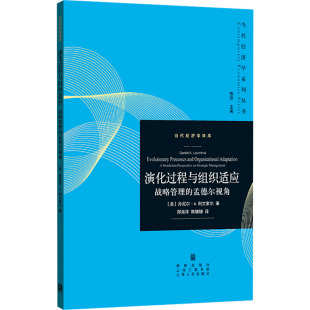 郑海洋 励志 孟德尔视角 经济理论经管 译 陈姗姗 著 丹尼尔·A.利文索尔 美 战略管理 演化过程与组织适应
