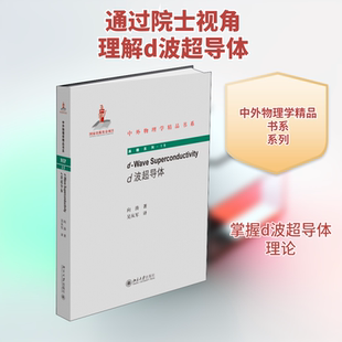 d波超导体 向涛 著 吴从军 译 物理学专业科技 新华书店正版图书籍 北京大学出版社