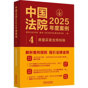 房屋买卖合同纠纷 司法案例 国家法官学院 编 实务解析社科 最高人民法院司法案例研究院 中国法院2025年度案例