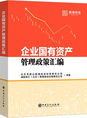 企业国有资产管理政策汇编 北京市房山新城投资有限责任公司 编 中国经济/中国经济史经管、励志 新华书店正版图书籍