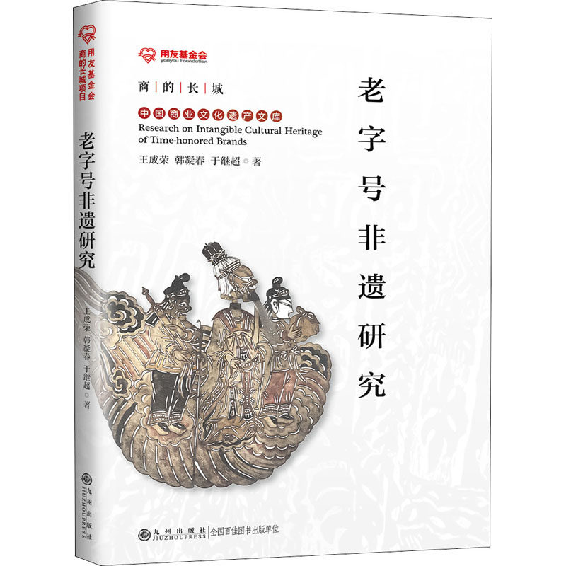 老字号非遗研究 王成荣,韩凝春,于继超 著 国内贸易经济经管、励志 新华书店正版图书籍 九州出版社