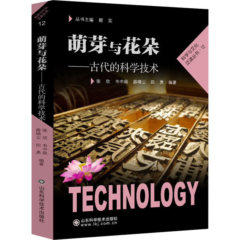 萌芽与花朵——古代的科学技术 张欣 等 编 科普读物其它生活 新华书店正版图书籍 山东科学技术出版社