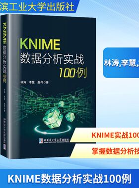 KNIME数据分析实战100例 林涛,李慧,赵伟 著 著 数据库专业科技 新华书店正版图书籍 哈尔滨工业大学出版社