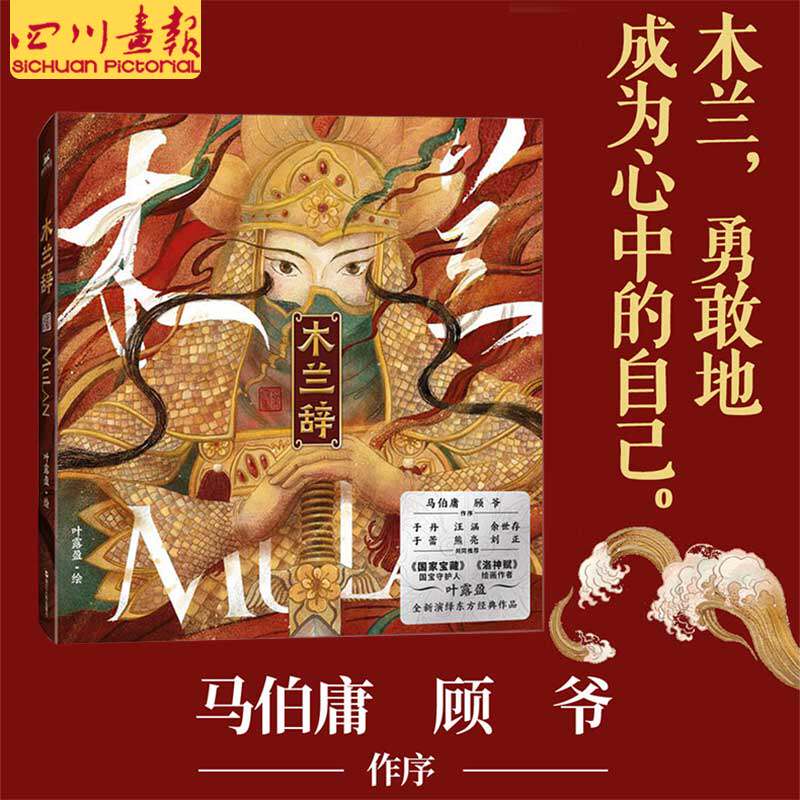 木兰辞马伯庸顾爷洛神赋叶露盈于丹汪涵余世存熊亮余秋雨推荐花木兰国风画集绘本乐府传统文化绘画书籍画册画集美术艺术书_虎窝淘