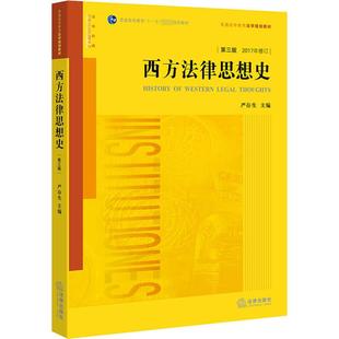 编 高等法律教材社科 新华书店正版 西方法律思想史 法律出版 严存生 图书籍 社 第3版