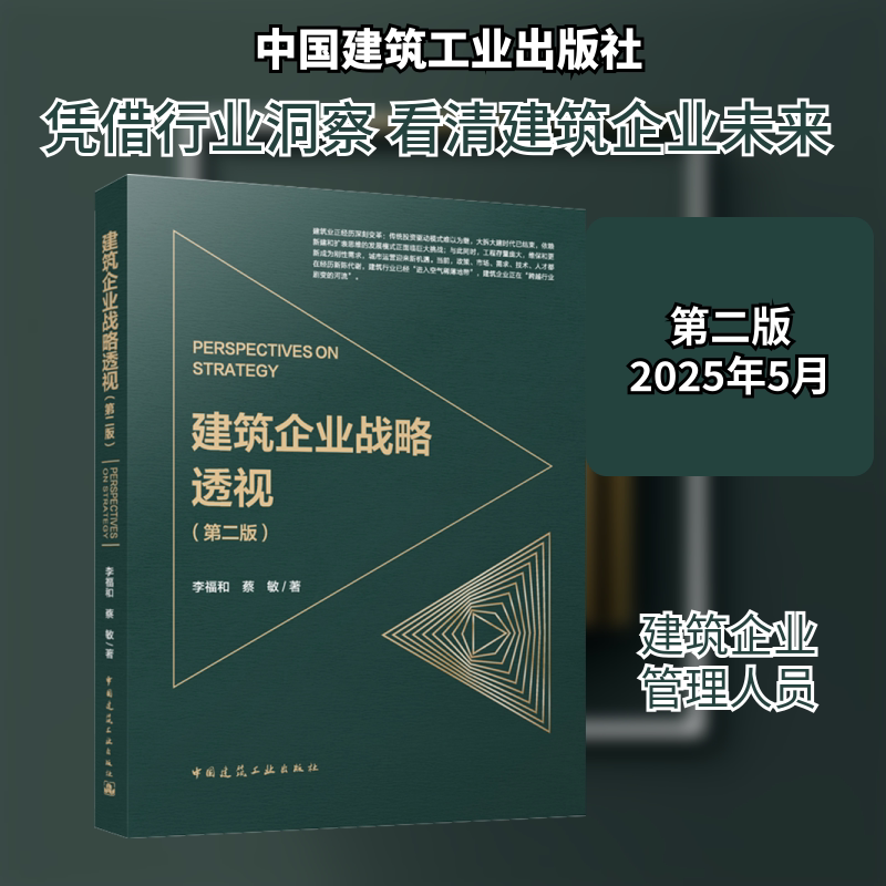 建筑企业战略透视（第二版） 李福和,蔡敏 著 建筑/水利（新）专业科技 新华书店正版图书籍 中国建筑工业出版社